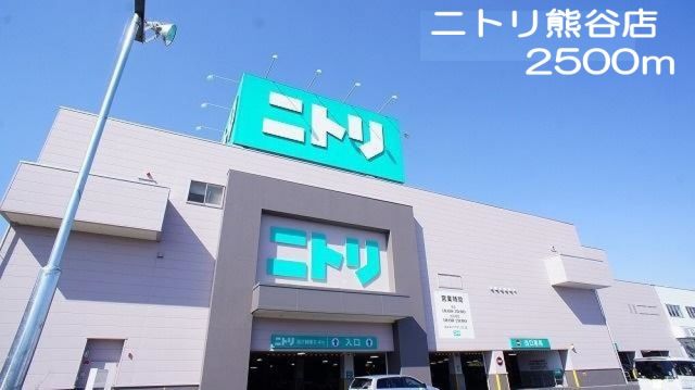 ホームセンター　ニトリ熊谷店（ホームセンター）まで2500m
