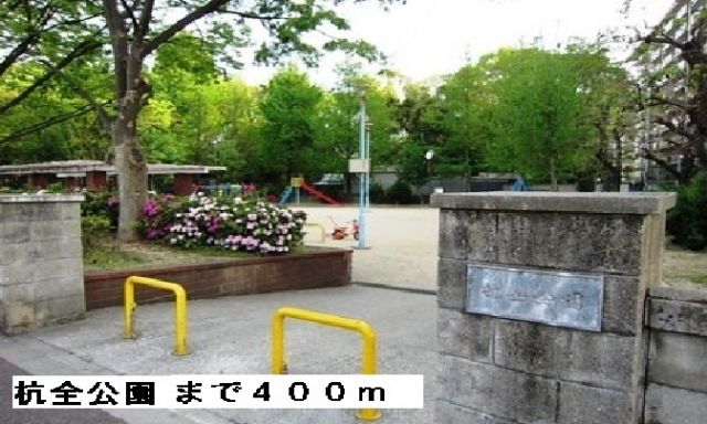 公園　杭全公園（公園）まで400m