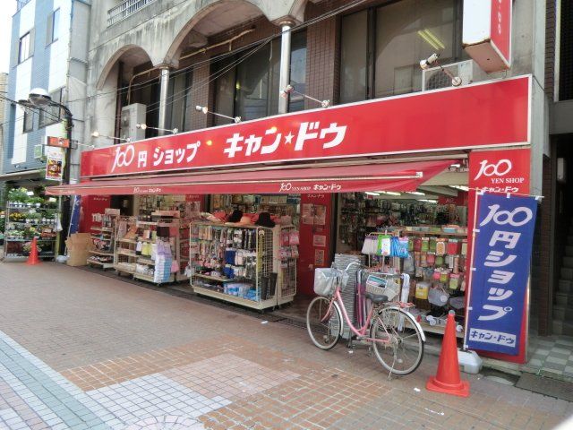 その他　キャンドゥ 駒込店（その他）まで300m