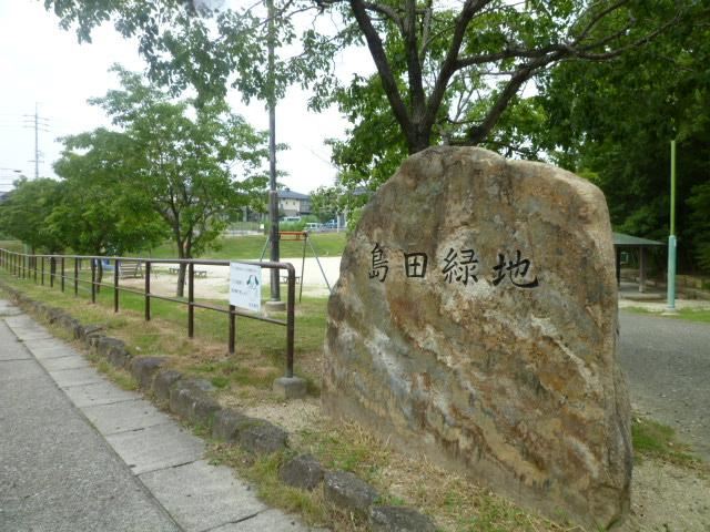 公園　島田緑地（公園）まで330m