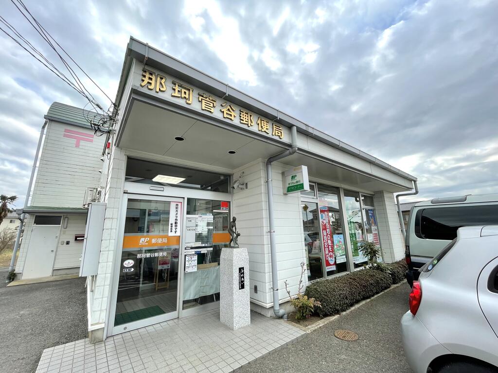 郵便局　那珂菅谷郵便局（郵便局）まで608m