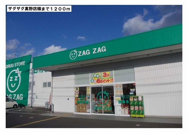 ドラックストア　ザグザグ様（ドラッグストア）まで1200m