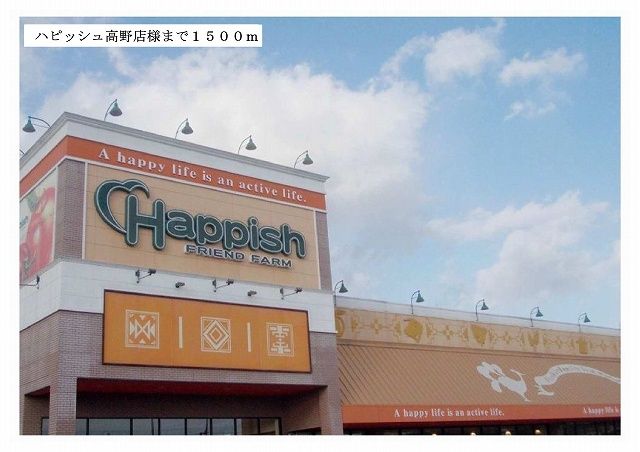スーパー　ハピッシュ様（スーパー）まで1500m