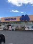 ドラックストア　マルエドラッグ 六供店（ドラッグストア）まで282m