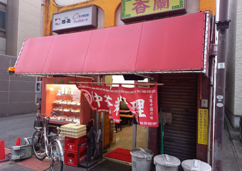 飲食店　香蘭（飲食店）まで215m