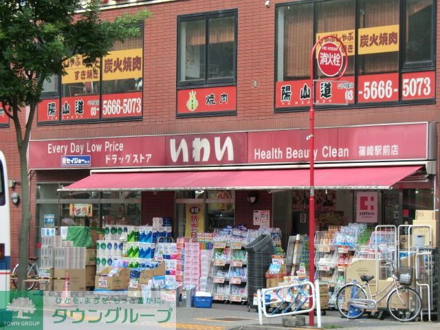 ドラックストア　ドラッグストアいわい（ドラッグストア）まで673m