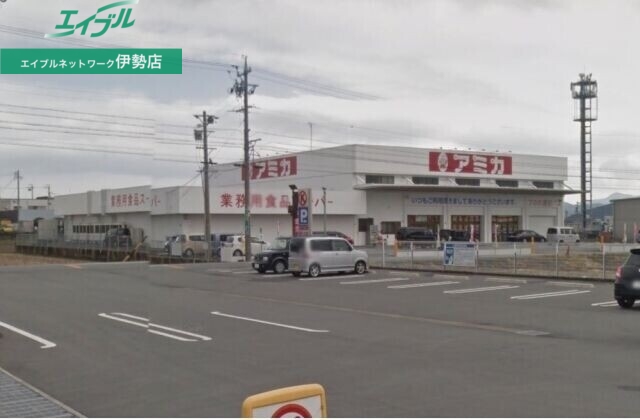 スーパー　アミカ伊勢店（スーパー）まで1110m