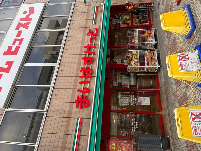 スーパー　まいばすけっと西川口駅西口（スーパー）まで170m