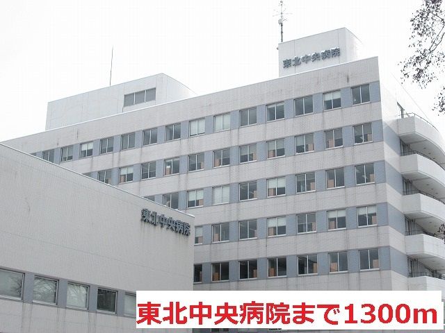 病院　東北中央病院（病院）まで1300m