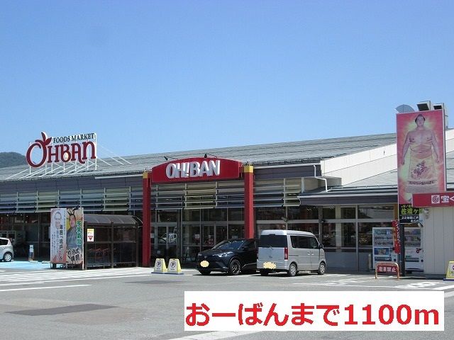 スーパー　おーばん（スーパー）まで1100m