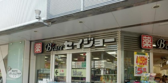 ドラックストア　セイジョー自由が丘店（ドラッグストア）まで1132m