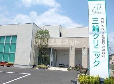 病院　三輪クリニック（病院）まで87m