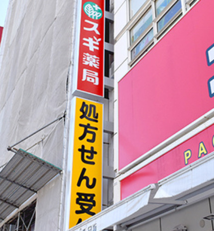 ドラックストア　スギ薬局 上野駅前店（ドラッグストア）まで838m