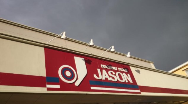 その他　ジェーソン 中野島店（その他）まで1513m