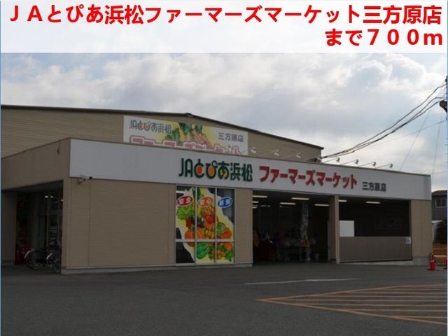 スーパー　ＪＡとぴあ（スーパー）まで700m