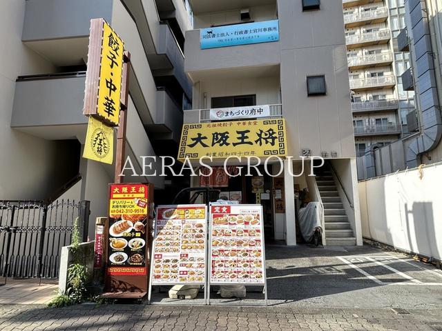 飲食店　大阪王将 府中店（飲食店）まで50m