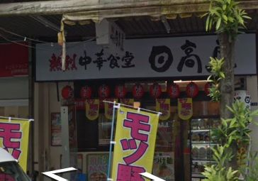飲食店　日高屋 門前仲町不動前店（飲食店）まで1172m