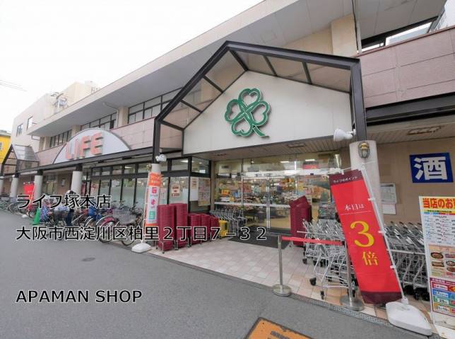 スーパー　ライフ塚本店（スーパー）まで499m