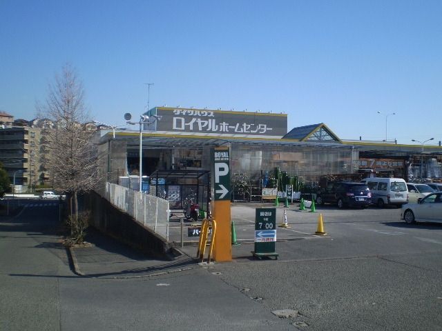 その他　ロイヤルホームセンター（その他）まで481m