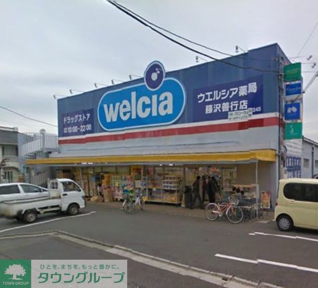 ドラックストア　ウエルシア薬局藤沢善行店（ドラッグストア）まで430m