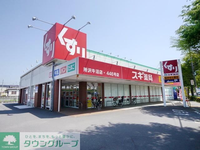 ドラックストア　スギ薬局所沢牛沼店（ドラッグストア）まで502m