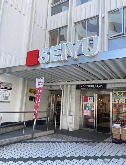 スーパー　西友西千葉店（スーパー）まで790m