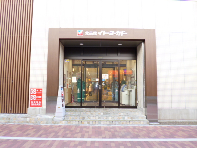 その他　イトーヨーカドー（その他）まで440m