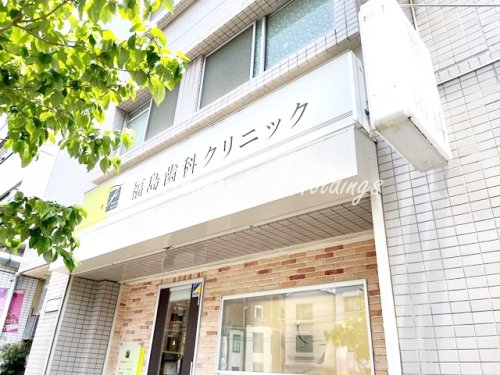 病院　福島歯科クリニック（病院）まで514m