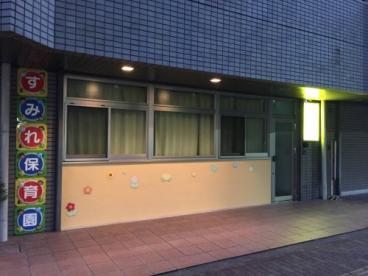 幼稚園・保育園　すみれ保育園（幼稚園・保育園）まで176m