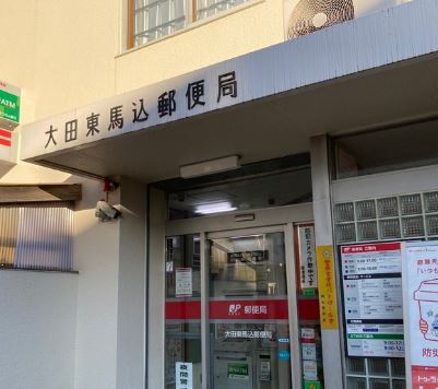 郵便局　大田東馬込郵便局（郵便局）まで224m
