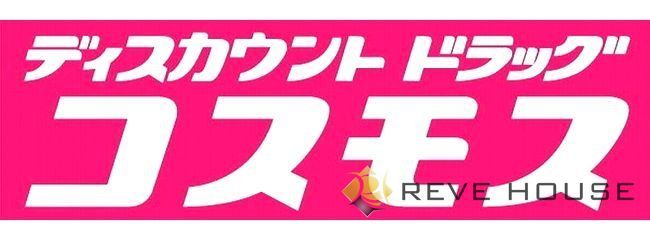 ドラックストア　ディスカウントドラッグコスモス的場店（ドラッグストア）まで770m