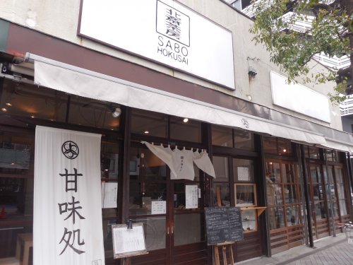 飲食店　北斎茶房（飲食店）まで549m