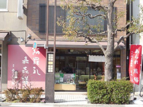 飲食店　東あられ本舗（飲食店）まで445m