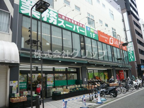スーパー　業務スーパー 伊勢佐木モール店（スーパー）まで309m