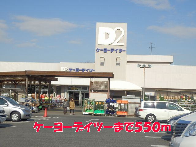 ホームセンター　ケーヨーデイツー（ホームセンター）まで550m