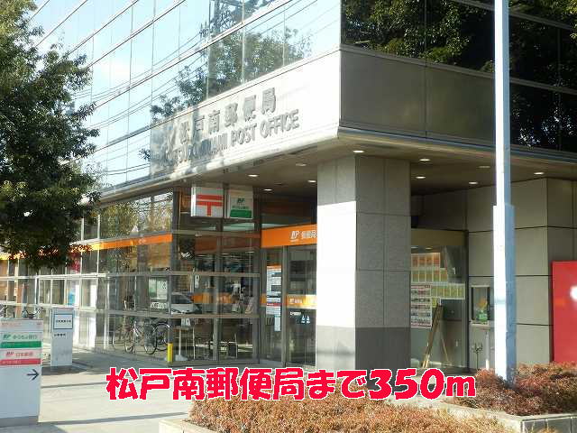 郵便局　松戸南郵便局（郵便局）まで350m