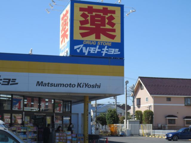 ドラックストア　マツモトキヨシ（ドラッグストア）まで200m