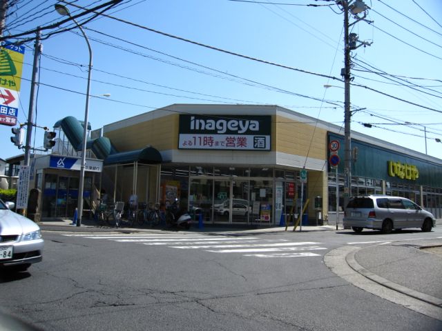スーパー　いなげや（スーパー）まで570m