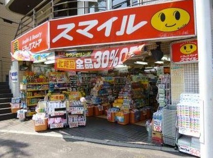 ドラックストア　ドラッグストアスマイル大塚北口店（ドラッグストア）まで291m