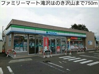 その他　ファミリーマート滝沢はのき沢山（その他）まで750m