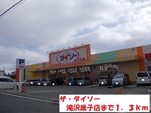 その他　ザ・ダイソー滝沢巣子店（その他）まで1300m