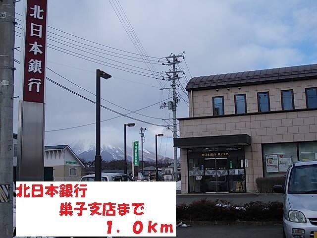 その他　北日本銀行巣子支店（その他）まで1000m