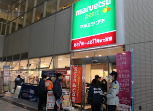 スーパー　マルエツ プチ 東池袋駅前店（スーパー）まで551m