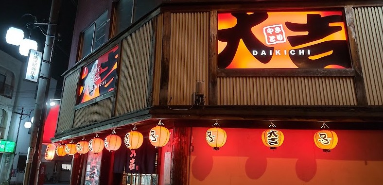 飲食店　やきとり大吉 弁天中央店（飲食店）まで650m