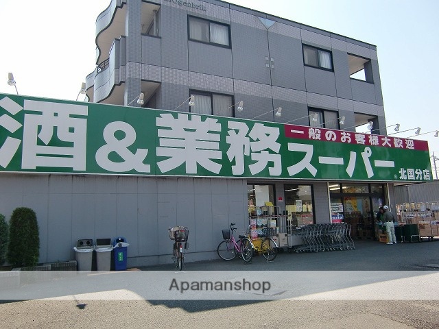 スーパー　業務スーパー北国分店（スーパー）まで786m