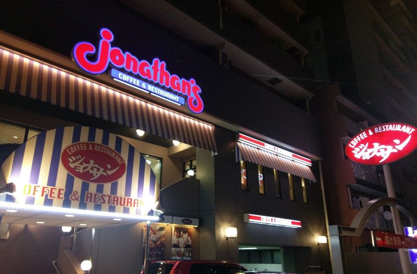 飲食店　ジョナサン 両国店（飲食店）まで808m