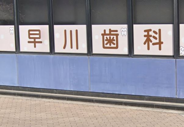 病院　早川歯科クリニック（病院）まで503m