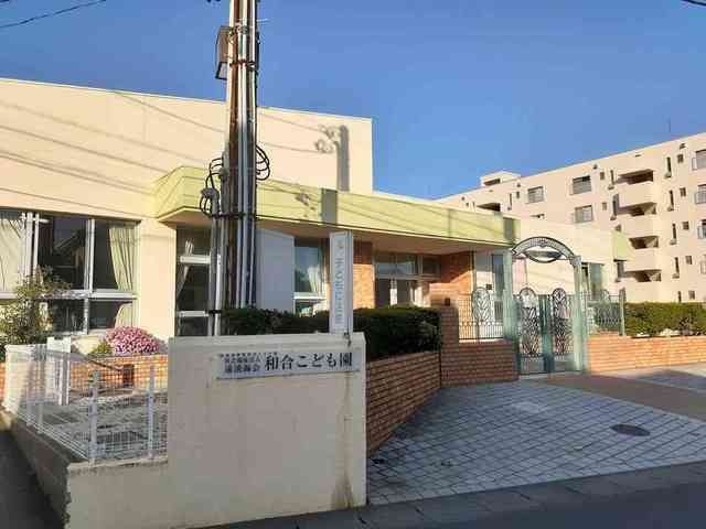 幼稚園・保育園　和合こども園（幼稚園・保育園）まで350m