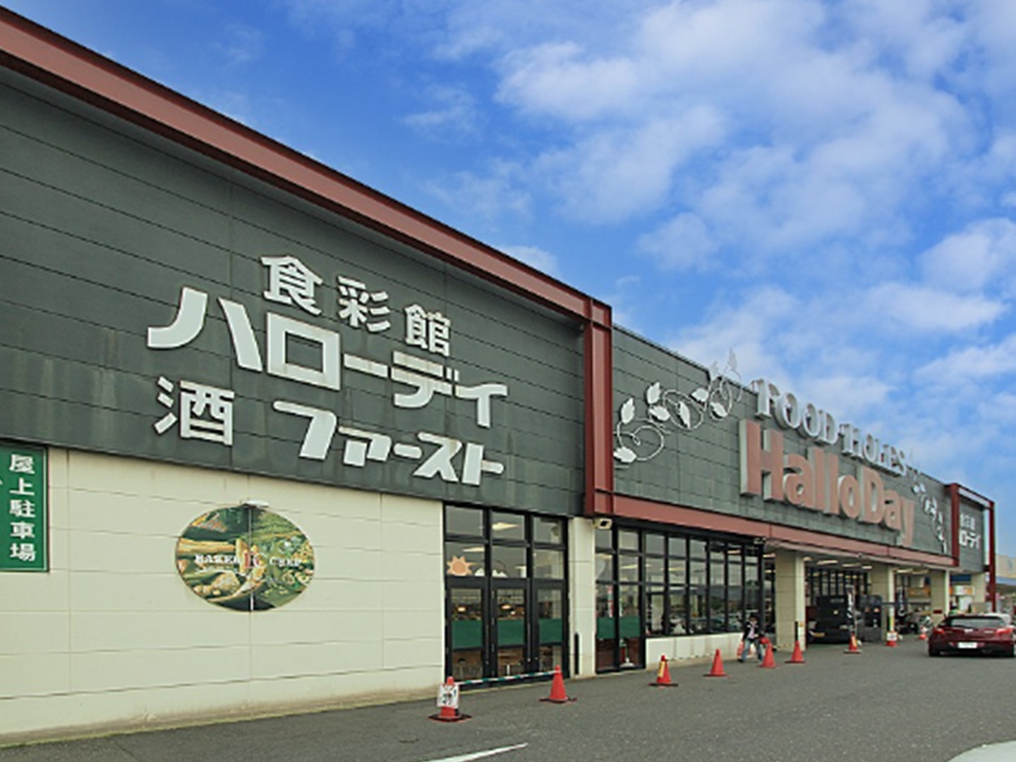 スーパー　ハローデイ横代店（スーパー）まで656m