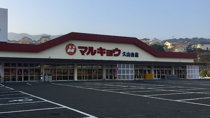 スーパー　マルキョウ 久山台店（スーパー）まで1381m